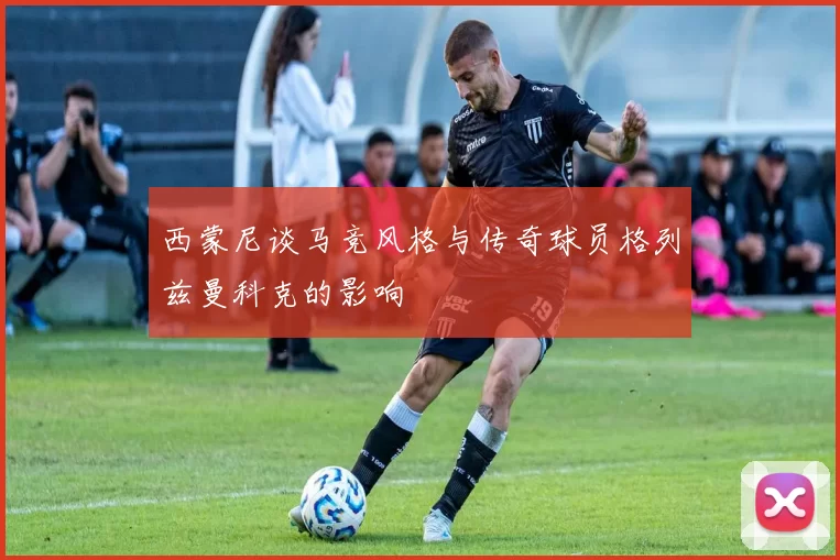 西蒙尼谈马竞风格与传奇球员格列兹曼科克的影响