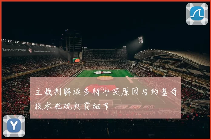 主裁判解读多特冲突原因与约基奇技术犯规判罚细节