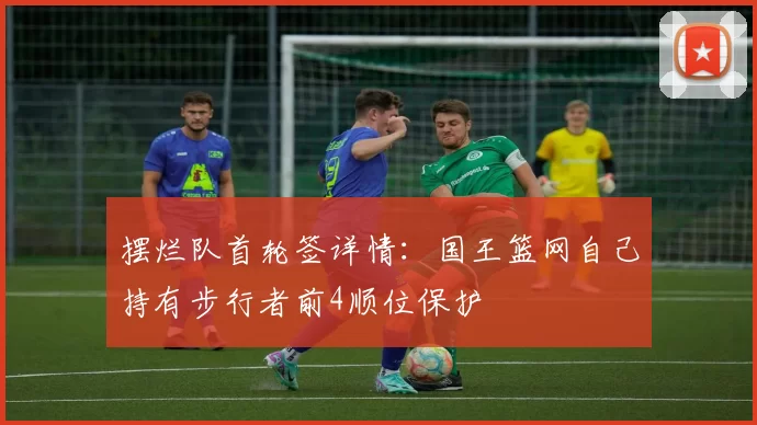 摆烂队首轮签详情：国王篮网自己持有步行者前4顺位保护