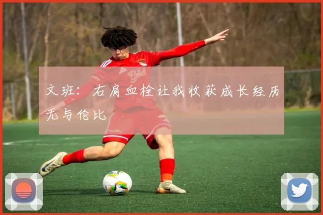 文班：右肩血栓让我收获成长经历无与伦比