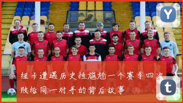 纽卡遭遇历史性尴尬一个赛季四次败给同一对手的背后故事