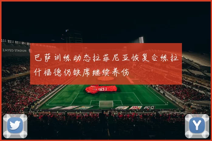 巴萨训练动态拉菲尼亚恢复合练拉什福德仍缺席继续养伤