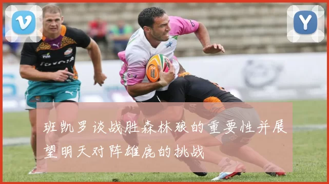 班凯罗谈战胜森林狼的重要性并展望明天对阵雄鹿的挑战
